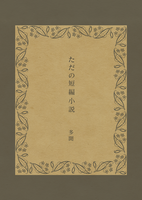 ただの短編小説