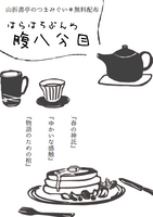 腹八分目〜山折書亭のつまみぐい無料配布〜