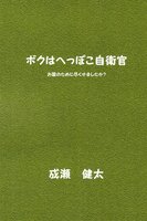 ボクはへっぽこ自衛官 お国のために尽くせましたか?