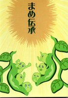 まめ伝承
