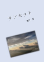 サンセット