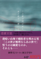この世で結ばれないのなら、あの世で一緒になろう【文芸】
