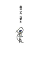 魔法少女の裏表