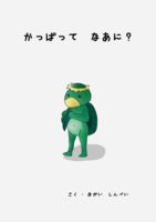 かっぱってなあに?
