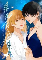 深夜百合領域
