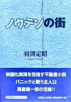 ノウテンの街1巻