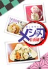 メシの刃〜自由研究編〜
