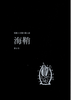 短歌と言葉の個人誌 海鞘 第2号