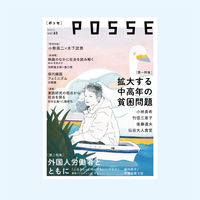 『POSSE』vol.43