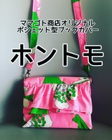 ホントモ