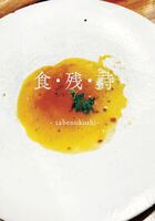 食 残 詩 -tabenokoshi-