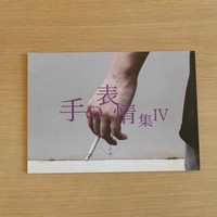 手の表情集IV