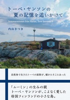トーベ・ヤンソンの夏の記憶を追いかけて