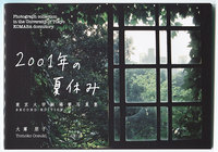 2001年の夏休み 東京大学駒場寮写真集 [SECOND EDITION]
