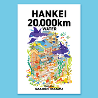 ZINE「HANKEI 20,000kmWATER」