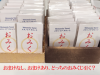 おまけが見えちゃうタロットおみくじ