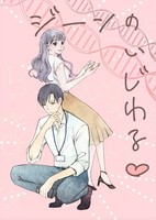 ジーンのいじわる