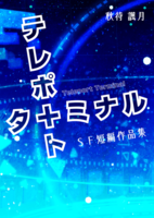 テレポートターミナル -SF短編作品集-