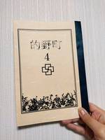 的野町4号