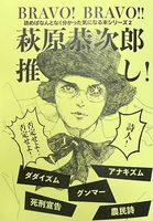 萩原恭次郎推し!