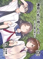 運命の先に待つもの 〜ある夏の終わり