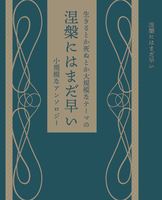 涅槃にはまだ早い