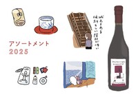 アソートメント2025