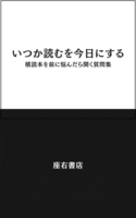 いつか読むを今日にする 積読本を前に悩んだら開く質問集