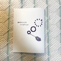 紙のひとりごと