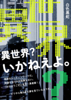 異世界? いかねぇよ