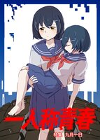 『一人称青春』特集 九月一日