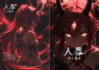 人器・荒獣巻