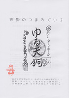 天狗のつまみぐい2