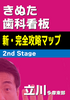 きぬた歯科看板 新・完全攻略マップ 2nd Stage