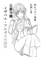 公爵令嬢イザベル・アルガスの誤算(作品紹介、無料配布本)