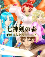 七神剣の森(下)