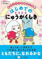 おかしっこ学校はじめ組 はじめての ドキドキにゅうがくしき