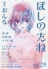 ほしのたね vol.29