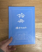 拾冊 推し本アンソロジー