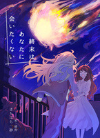 終末はあなたに会いたくない