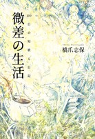 微差の生活 ー100日の短歌と日記ー