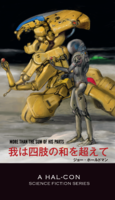 我は四肢の和を超えて