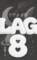 LAG8 ラグエイト