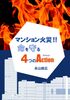 マンション火災!! 命を守る4つのAction
