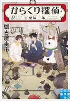 からくり探偵・百栗柿三郎