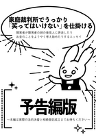 家庭裁判所でうっかり笑ってはいけないを仕掛ける予告編版