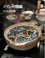 メゾンの闇鍋