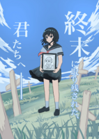 終末に取り残された、君たちへーーー