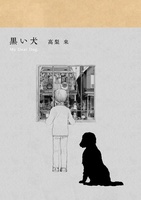 【委託】黒い犬