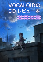 ボーカロイドのCD レビュー本 結月の聲